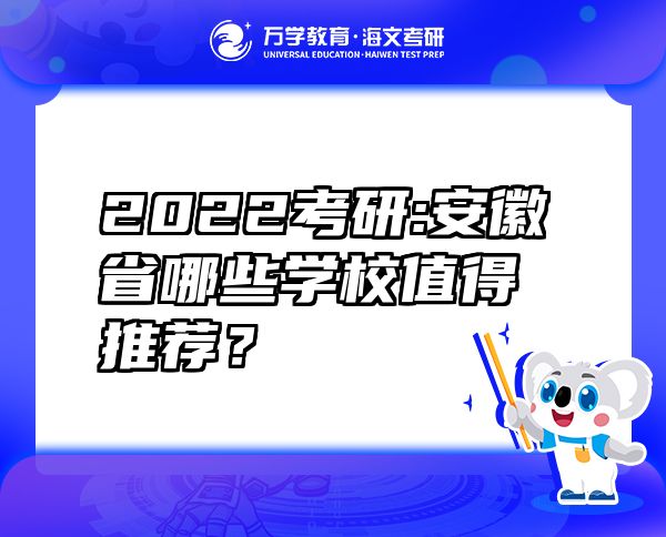 2022考研:安徽省哪些学校值得推荐？