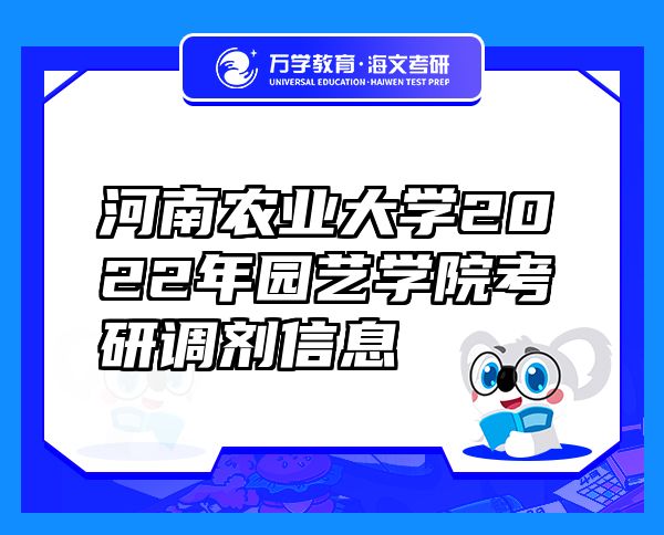 河南农业大学2022年园艺学院考研调剂信息