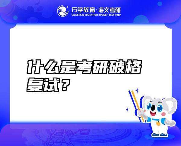 什么是考研破格复试？