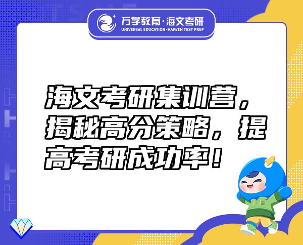 海文考研集训营，揭秘高分策略，提高考研成功率！