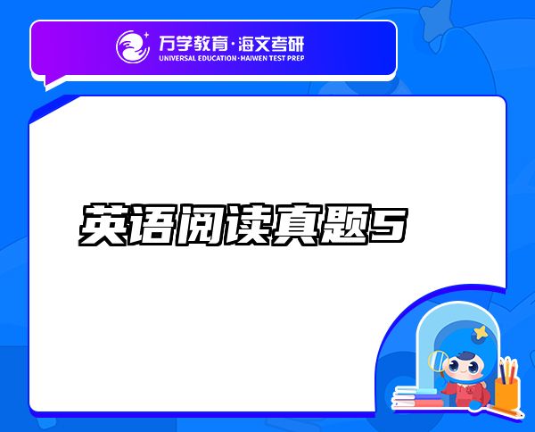 英语阅读真题5
