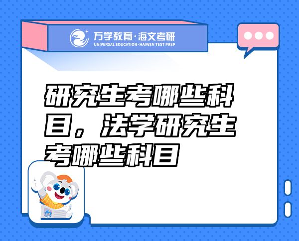 研究生考哪些科目，法学研究生考哪些科目