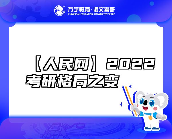 【人民网】2022考研格局之变