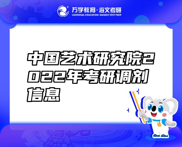 中国艺术研究院2022年考研调剂信息