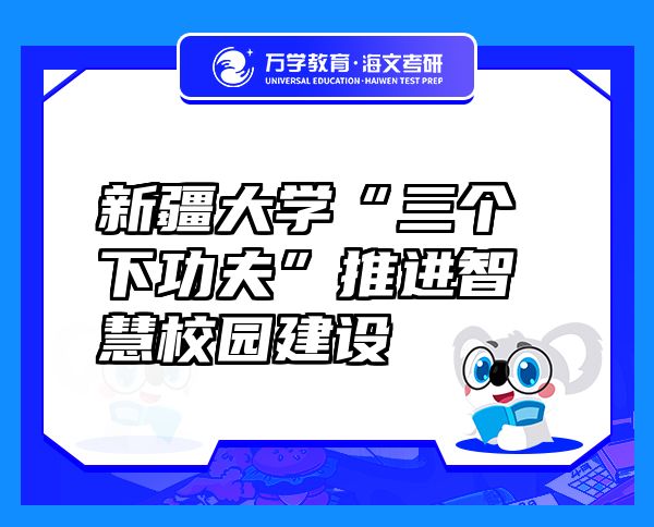 新疆大学“三个下功夫”推进智慧校园建设