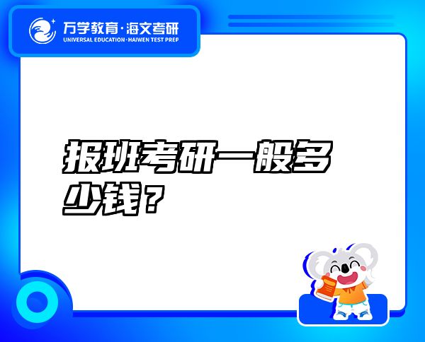 报班考研一般多少钱？