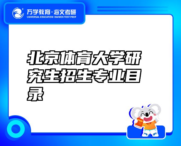 北京体育大学研究生招生专业目录