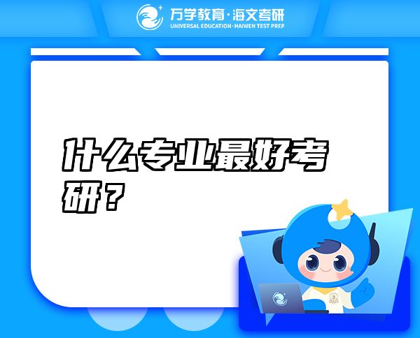 什么专业最好考研？