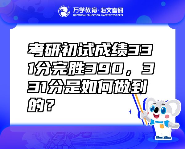 考研初试成绩331分完胜390，331分是如何做到的？   