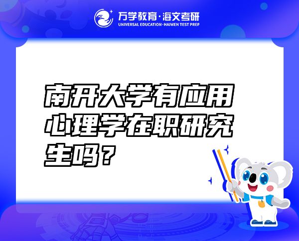 南开大学有应用心理学在职研究生吗？