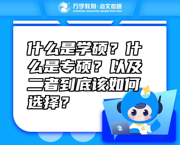 什么是学硕？什么是专硕？以及二者到底该如何选择？