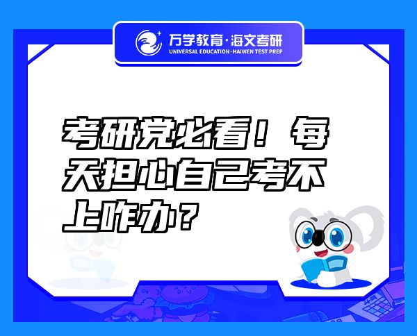 考研党必看！每天担心自己考不上咋办？