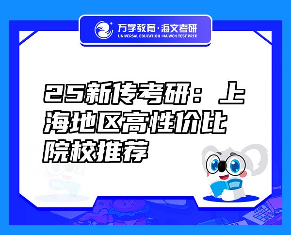 25新传考研：上海地区高性价比院校推荐