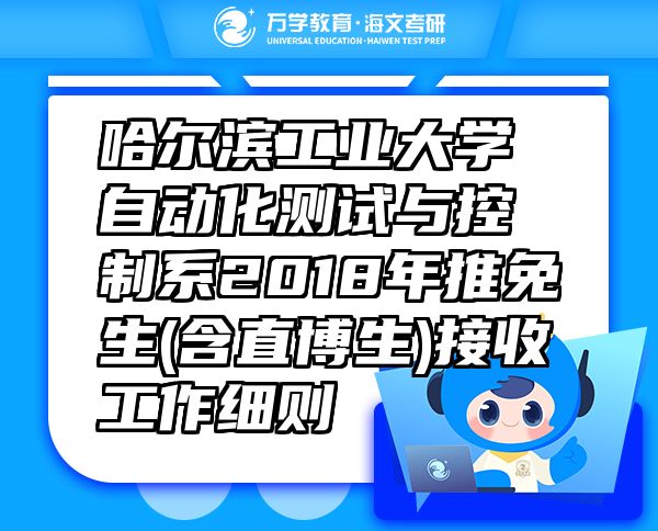 哈尔滨工业大学自动化测试与控制系2018年推免生(含直博生)接收工作细则