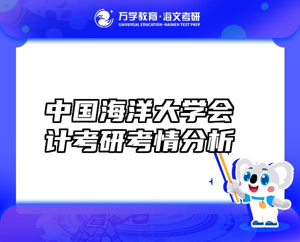中国海洋大学会计考研考情分析