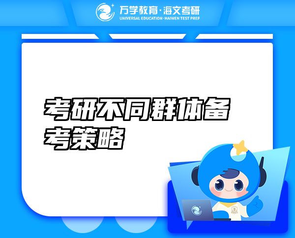 考研不同群体备考策略