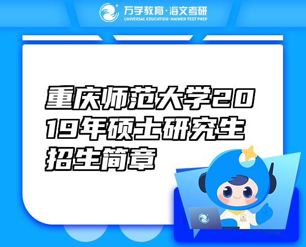 重庆师范大学2019年硕士研究生招生简章