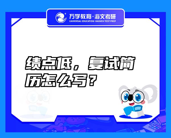 绩点低，复试简历怎么写？