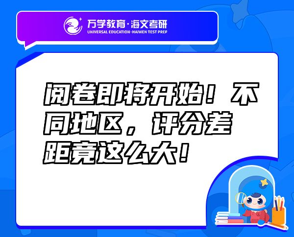 阅卷即将开始！不同地区，评分差距竟这么大！