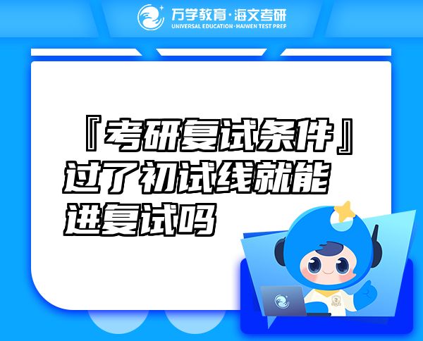 『考研复试条件』过了初试线就能进复试吗