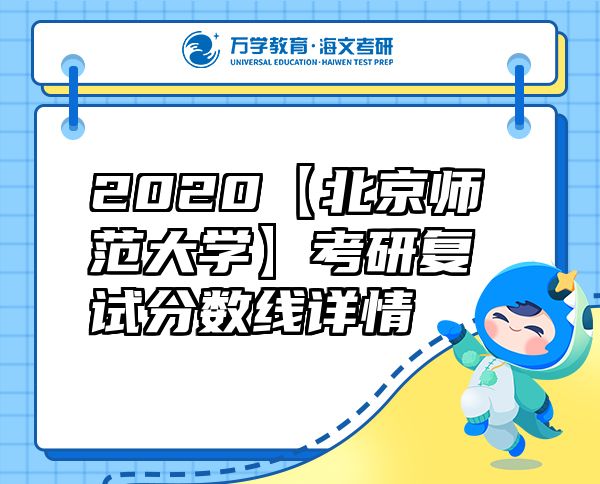 2020【北京师范大学】考研复试分数线详情