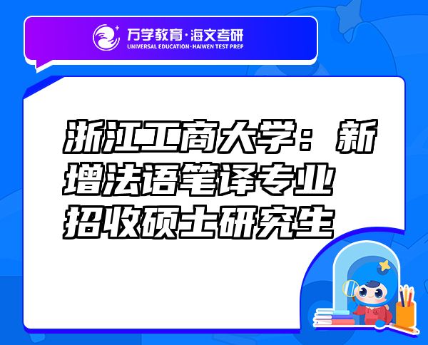 浙江工商大学：新增法语笔译专业招收硕士研究生