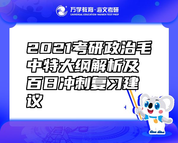2021考研政治毛中特大纲解析及百日冲刺复习建议