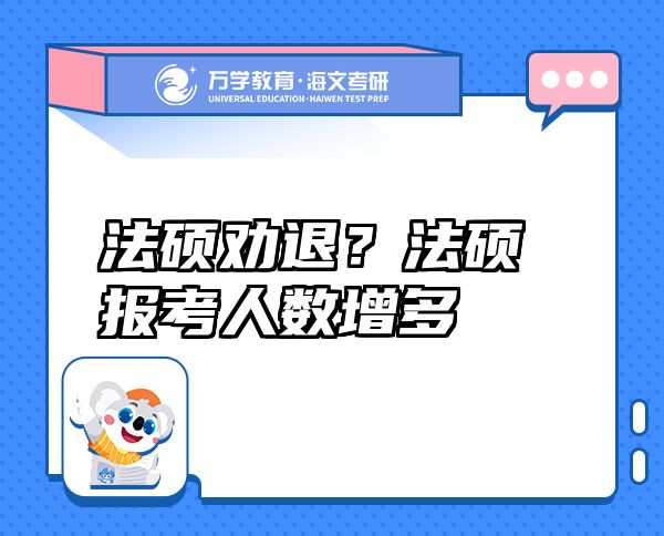 法硕劝退？法硕报考人数增多