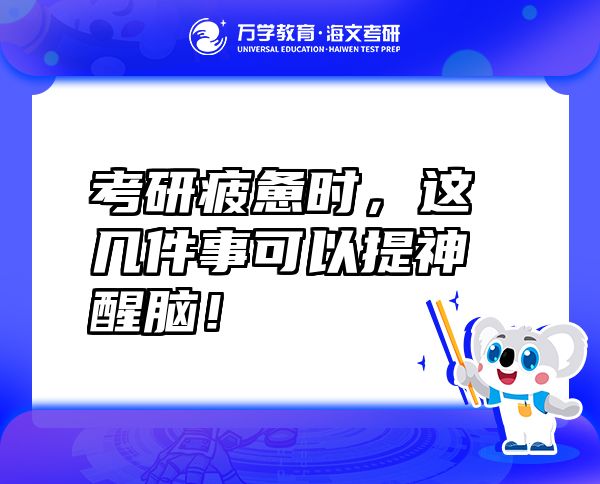 考研疲惫时，这几件事可以提神醒脑！