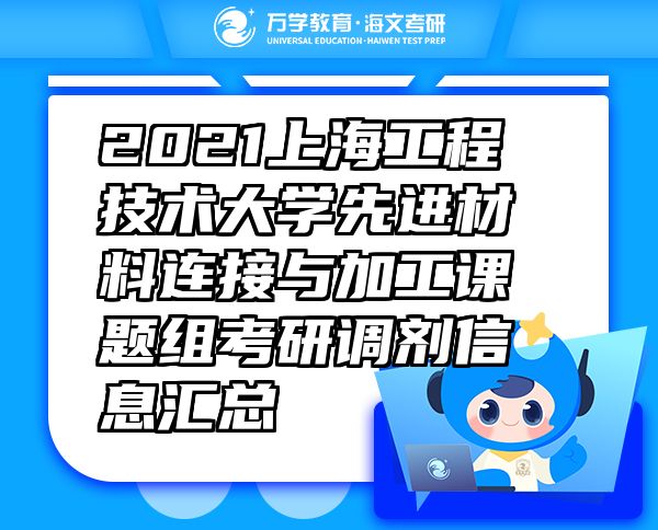 2021上海工程技术大学先进材料连接与加工课题组考研调剂信息汇总