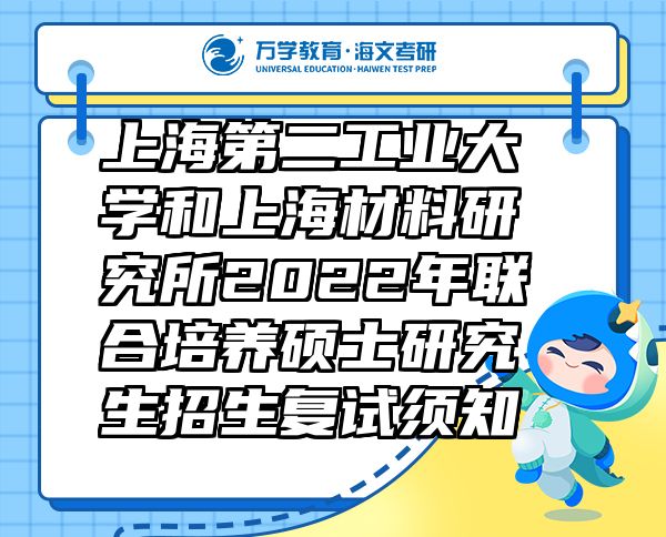 上海第二工业大学和上海材料研究所2022年联合培养硕士研究生招生复试须知