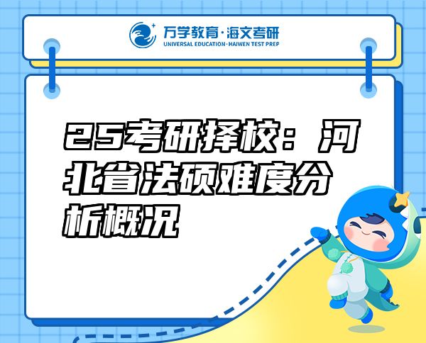 25考研择校：河北省法硕难度分析概况