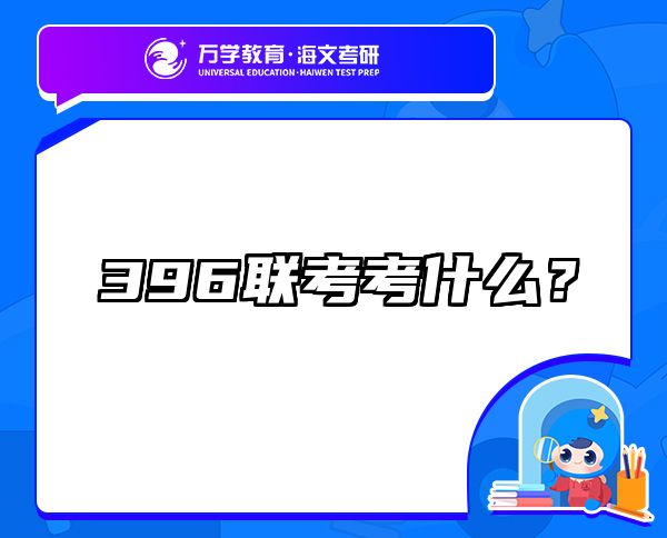 396联考考什么？