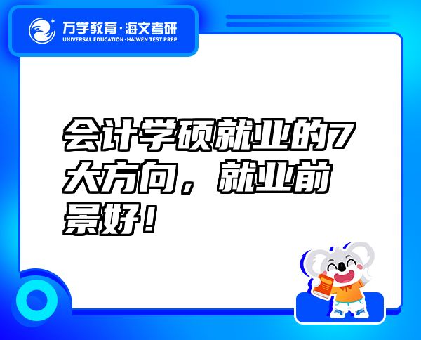 会计学硕就业的7大方向，就业前景好！