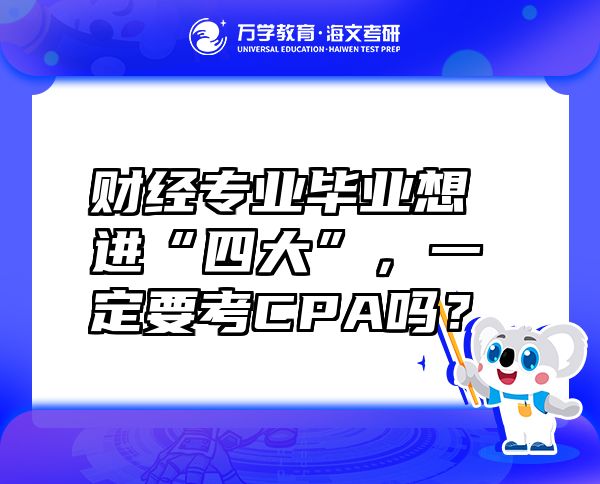 财经专业毕业想进“四大”，一定要考CPA吗？