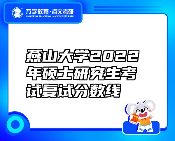 燕山大学2022年硕士研究生考试复试分数线