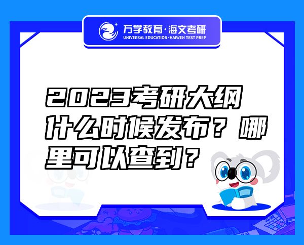 2023考研大纲什么时候发布？哪里可以查到？