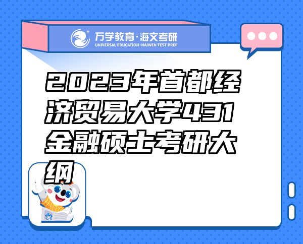 2023年首都经济贸易大学431金融硕士考研大纲