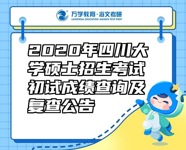 2020年四川大学硕士招生考试初试成绩查询及复查公告