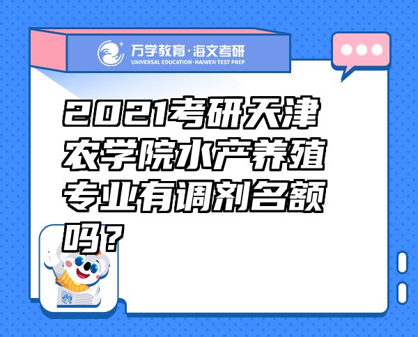 2021考研天津农学院水产养殖专业有调剂名额吗？