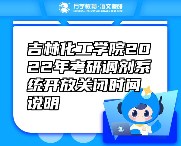 吉林化工学院2022年考研调剂系统开放关闭时间说明