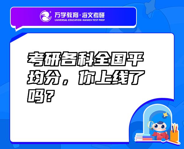 考研各科全国平均分，你上线了吗？