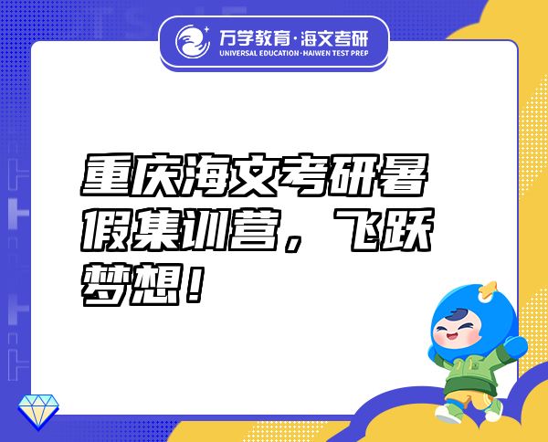重庆海文考研暑假集训营，飞跃梦想！