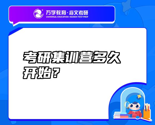 考研集训营多久开始？