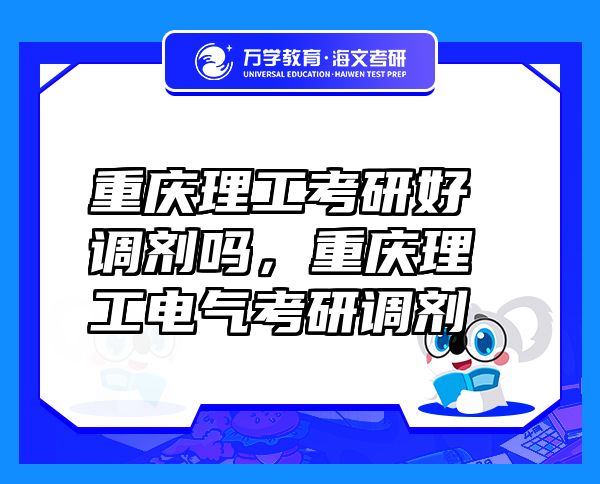 重庆理工考研好调剂吗，重庆理工电气考研调剂
