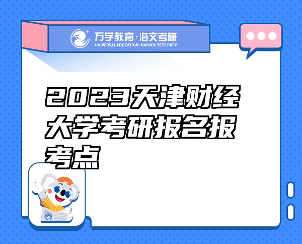 2023天津财经大学考研报名报考点