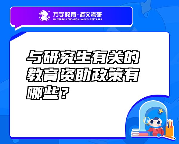 与研究生有关的教育资助政策有哪些？