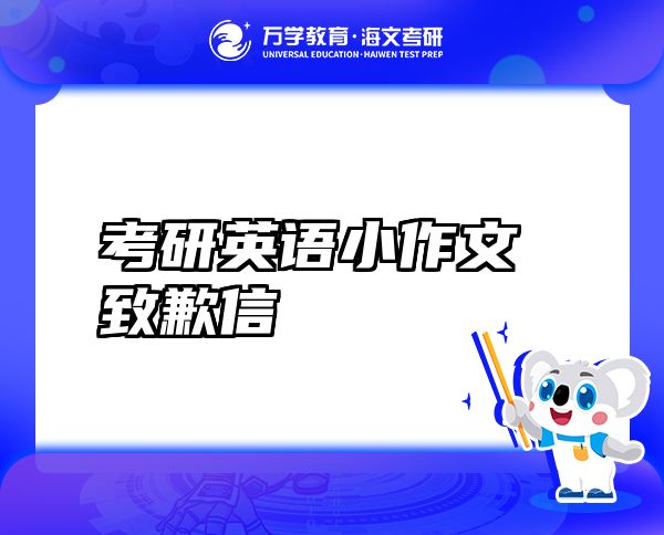考研英语小作文 致歉信
