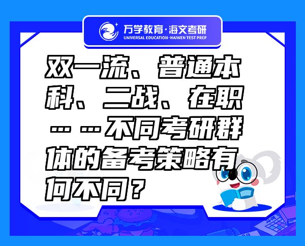 双一流、普通本科、二战、在职……不同考研群体的备考策略有何不同？