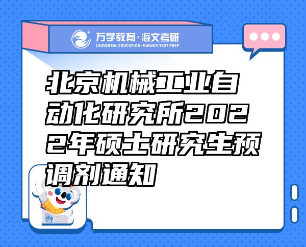 北京机械工业自动化研究所2022年硕士研究生预调剂通知